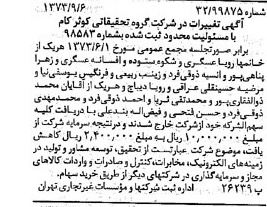 خبر روزنامه رسمی شماره 14494 چاپ شده در تاريخ 1373/09 دقت 97 درباره شرکت گروه تحقیقات کوثر کام