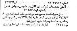 خبر روزنامه رسمی شماره 14495 چاپ شده در تاريخ 1373/09 درباره شرکت بازرگانی پتروشیمی