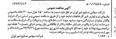 خبر روزنامه رسمی شماره 14496 چاپ شده در تاريخ 1373/09 دقت 83 درباره شرکت صنایع شیر ایران