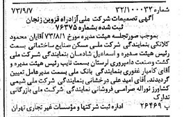 خبر روزنامه رسمی شماره 14496 چاپ شده در تاريخ 1373/09 دقت 95 درباره شرکت ملی ازادراه قزوین زنجان