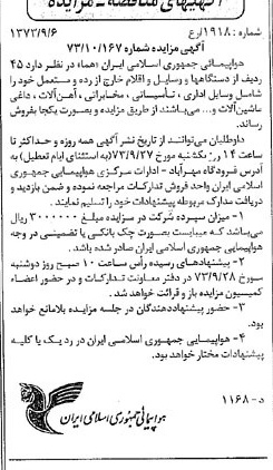 خبر روزنامه رسمی شماره 14497 چاپ شده در تاريخ 1373/09 درباره شرکت هواپیمایی جمهوری اسلامی ایران