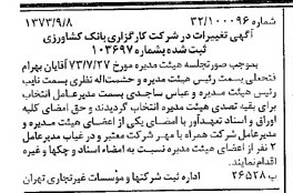 خبر روزنامه رسمی شماره 14497 چاپ شده در تاريخ 1373/09 درباره شرکت کارگزاری بانک کشاورزی