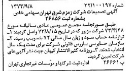 خبر روزنامه رسمی شماره 14497 چاپ شده در تاريخ 1373/09 دقت 83 درباره شرکت زمزم تهران