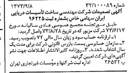 خبر روزنامه رسمی شماره 14497 چاپ شده در تاريخ 1373/09 دقت 95 درباره شرکت مهندسی وساخت تاسیسات دریایی ایران
