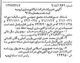 خبر روزنامه رسمی شماره 14499 چاپ شده در تاريخ 1373/09 درباره شرکت تراکتور سازی ارومیه
