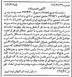 خبر روزنامه رسمی شماره 14499 چاپ شده در تاريخ 1373/09 دقت 86 درباره شرکت توسعه صنعتی تراکتورسازی ایران