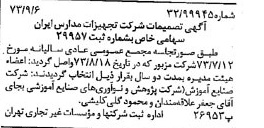 خبر روزنامه رسمی شماره 14500 چاپ شده در تاريخ 1373/09 درباره شرکت تجهیزات مدارس ایران