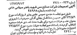 خبر روزنامه رسمی شماره 14500 چاپ شده در تاريخ 1373/09 دقت 97 درباره شرکت صنایع مس شهیدباهنر