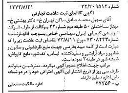 خبر روزنامه رسمی شماره 14500 چاپ شده در تاريخ 1373/09 دقت 100 درباره شرکت تولیدی کیمیای ایران