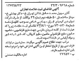 خبر روزنامه رسمی شماره 14500 چاپ شده در تاريخ 1373/09 دقت 100 درباره شرکت تولیدی کیمیای ایران