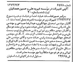 خبر روزنامه رسمی شماره 14501 چاپ شده در تاريخ 1373/09 دقت 89 درباره مؤسسه خیریه علی و حسین همدانیان