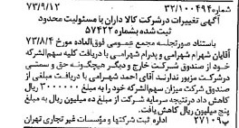 خبر روزنامه رسمی شماره 14501 چاپ شده در تاريخ 1373/09 دقت 85 درباره شرکت الماس داران