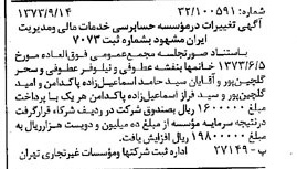 خبر روزنامه رسمی شماره 14501 چاپ شده در تاريخ 1373/09 دقت 90 درباره مؤسسه حسابرسی و خدمات مالی و مدیریت ایران مشهود