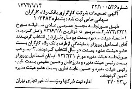 خبر روزنامه رسمی شماره 14501 چاپ شده در تاريخ 1373/09 درباره شرکت کارگزاری بانک رفاه کارگران