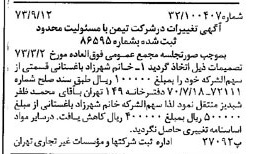 خبر روزنامه رسمی شماره 14501 چاپ شده در تاريخ 1373/09 درباره شرکت تیمن