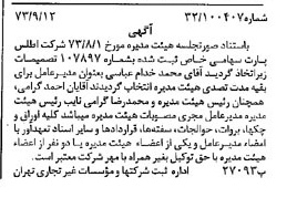 خبر روزنامه رسمی شماره 14501 چاپ شده در تاريخ 1373/09 دقت 88 درباره شرکت اطلس پارت