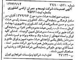 خبر روزنامه رسمی شماره 14501 چاپ شده در تاريخ 1373/09 درباره شرکت توسعه وعمران اراضی کشاورزی