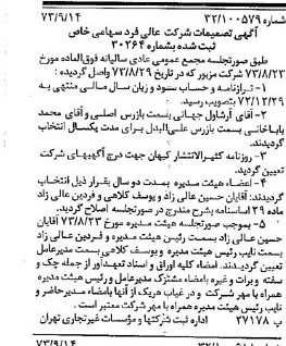 خبر روزنامه رسمی شماره 14501 چاپ شده در تاريخ 1373/09 دقت 93 درباره شرکت عالیفرد