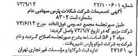 خبر روزنامه رسمی شماره 14501 چاپ شده در تاريخ 1373/09 دقت 100 درباره شرکت شوکو پارس
