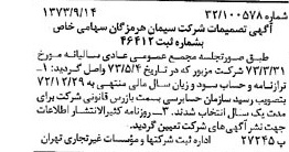 خبر روزنامه رسمی شماره 14502 چاپ شده در تاريخ 1373/09 درباره شرکت سیمان هرمزگان