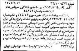 خبر روزنامه رسمی شماره 14502 چاپ شده در تاريخ 1373/09 دقت 95 درباره شرکت تامین ماسه ریخته گری