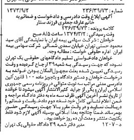 خبر روزنامه رسمی شماره 14503 چاپ شده در تاريخ 1373/09 دقت 100 درباره شرکت سهامی بیمه ایران