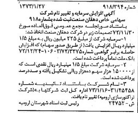 خبر روزنامه رسمی شماره 14503 چاپ شده در تاريخ 1373/09 درباره شرکت تراکتور سازی ارومیه