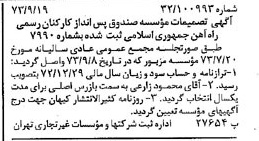 خبر روزنامه رسمی شماره 14504 چاپ شده در تاريخ 1373/09 درباره مؤسسه صندوق پس انداز کارکنان رسمی راه آهن جمهوری اسلامی