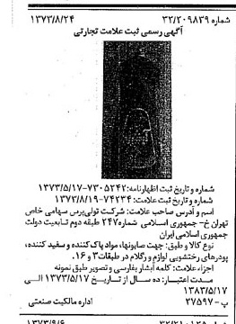 خبر روزنامه رسمی شماره 14504 چاپ شده در تاريخ 1373/09 دقت 94 درباره شرکت تولی پرس