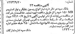 خبر روزنامه رسمی شماره 14505 چاپ شده در تاريخ 1373/09 دقت 100 درباره شرکت بانک سپه