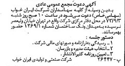 خبر روزنامه رسمی شماره 14505 چاپ شده در تاريخ 1373/09 دقت 93 درباره شرکت صنعتی و تولیدی ایران ذوب
