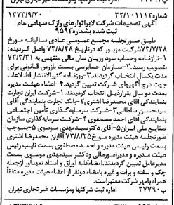 خبر روزنامه رسمی شماره 14505 چاپ شده در تاريخ 1373/09 درباره شرکت لابراتوارهای رازک