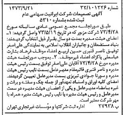 خبر روزنامه رسمی شماره 14506 چاپ شده در تاريخ 1373/09 درباره شرکت ایرانیت