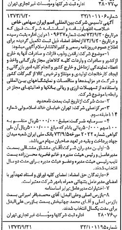 خبر روزنامه رسمی شماره 14506 چاپ شده در تاريخ 1373/09 درباره شرکت بین المللی اسم ایران