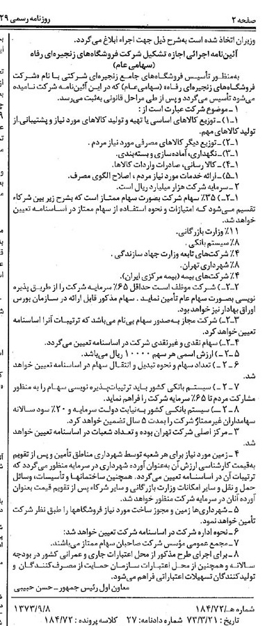 خبر روزنامه رسمی شماره 14507 چاپ شده در تاريخ 1373/09 درباره شرکت فروشگاههای زنجیره ای رفاه