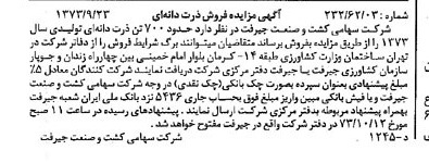 خبر روزنامه رسمی شماره 14507 چاپ شده در تاريخ 1373/09 دقت 84 درباره شرکت کشت و صنعت جیرفت