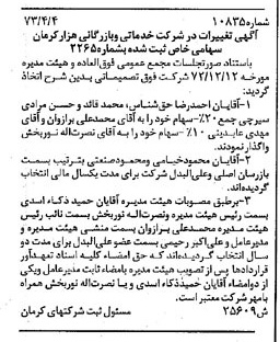 خبر روزنامه رسمی شماره 14507 چاپ شده در تاريخ 1373/09 دقت 96 درباره شرکت خدماتی بازرگانی هزار کرمان