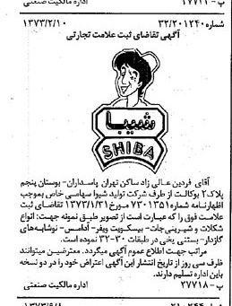 خبر روزنامه رسمی شماره 14507 چاپ شده در تاريخ 1373/09 دقت 95 درباره شرکت تولیدی شیوا