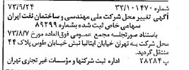 خبر روزنامه رسمی شماره 14509 چاپ شده در تاريخ 1373/10 درباره شرکت ملی مهندسی و ساختمان نفت ایران