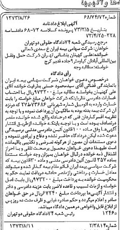 خبر روزنامه رسمی شماره 14510 چاپ شده در تاريخ 1373/10 دقت 100 درباره شرکت سهامی بیمه ایران