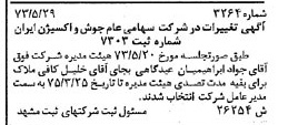 خبر روزنامه رسمی شماره 14510 چاپ شده در تاريخ 1373/10 دقت 100 درباره شرکت جوش و اکسیژن ایران