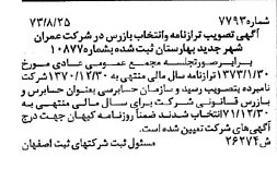 خبر روزنامه رسمی شماره 14510 چاپ شده در تاريخ 1373/10 درباره شرکت عمران شهر جدید بهارستان