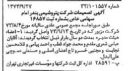 خبر روزنامه رسمی شماره 14511 چاپ شده در تاريخ 1373/10 دقت 97 درباره شرکت پتروشیمی بندرامام