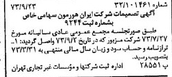 خبر روزنامه رسمی شماره 14511 چاپ شده در تاريخ 1373/10 درباره شرکت ایران هورمون