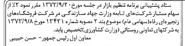 خبر روزنامه رسمی شماره 14512 چاپ شده در تاريخ 1373/10 درباره شرکت فروشگاههای زنجیره ای رفاه