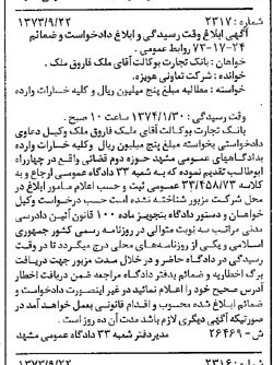 خبر روزنامه رسمی شماره 14512 چاپ شده در تاريخ 1373/10 دقت 80 درباره شرکت تهویه