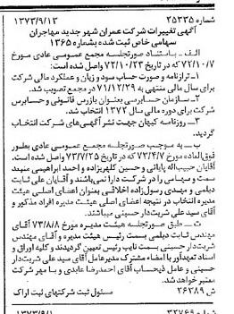 خبر روزنامه رسمی شماره 14512 چاپ شده در تاريخ 1373/10 دقت 88 درباره شرکت عمران شهر جدید بهارستان