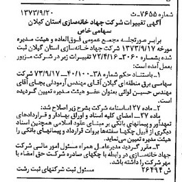 خبر روزنامه رسمی شماره 14513 چاپ شده در تاريخ 1373/10 دقت 88 درباره شرکت جهاد خانه سازی استان کرمان