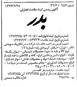 خبر روزنامه رسمی شماره 14513 چاپ شده در تاريخ 1373/10 دقت 100 درباره شرکت بدر الکتریک