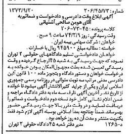 خبر روزنامه رسمی شماره 14514 چاپ شده در تاريخ 1373/10 دقت 100 درباره شرکت سهامی بیمه ایران